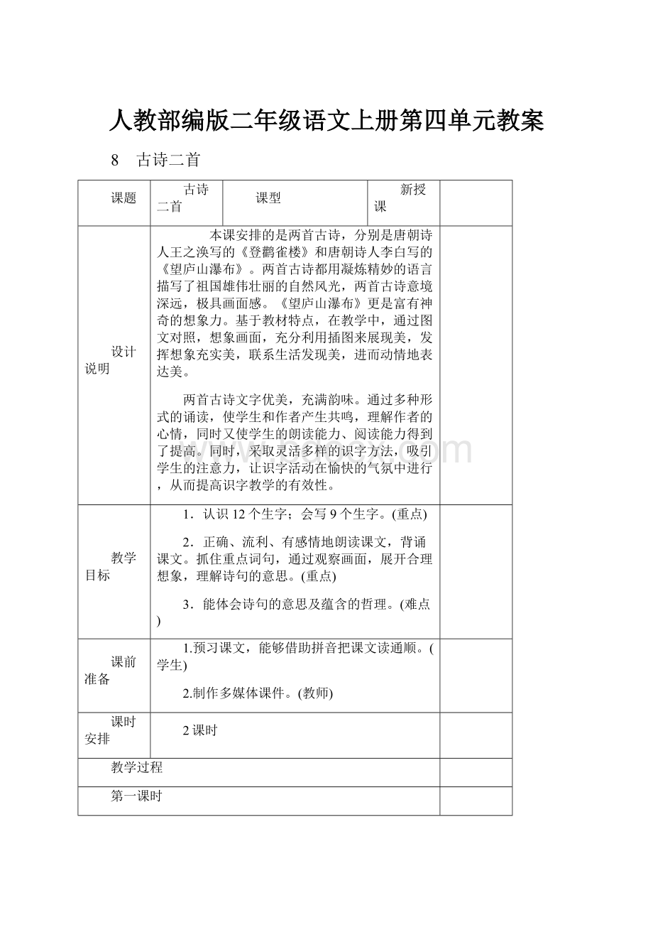 人教部编版二年级语文上册第四单元教案.docx_第1页