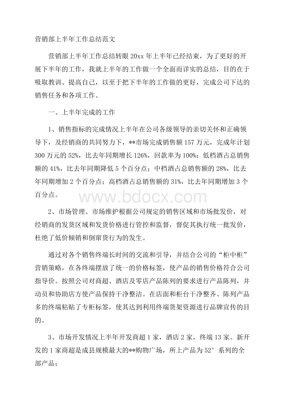 营销部上半年工作总结范文.docx