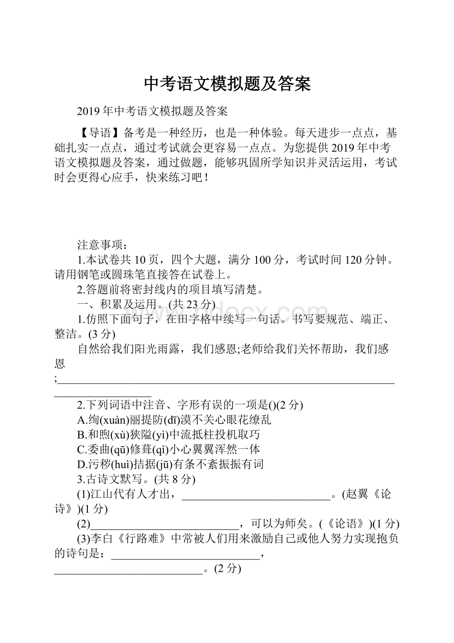 中考语文模拟题及答案.docx_第1页