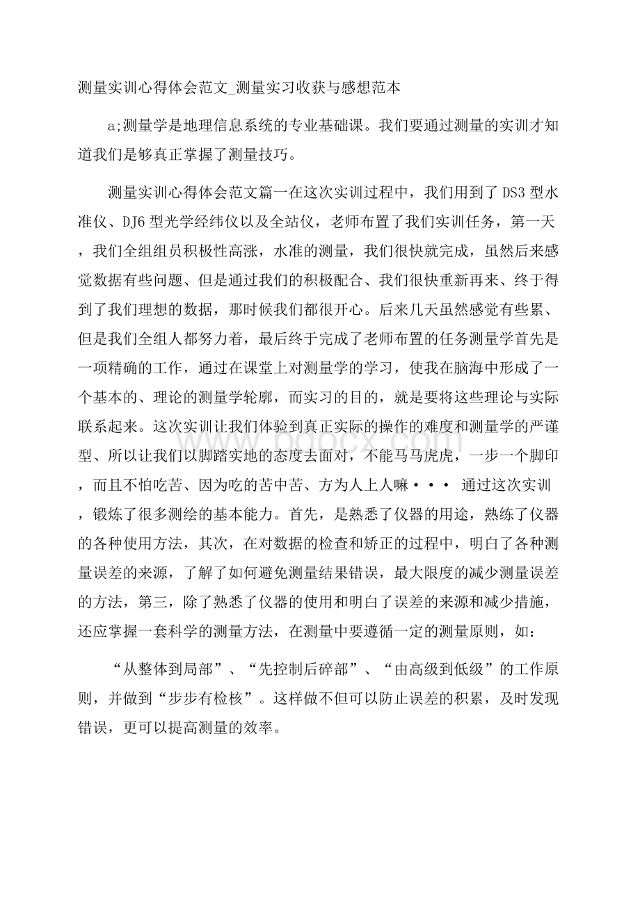 测量实训心得体会范文_测量实习收获与感想范本.docx_第1页