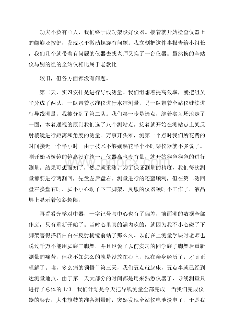 测量实训心得体会范文_测量实习收获与感想范本.docx_第3页