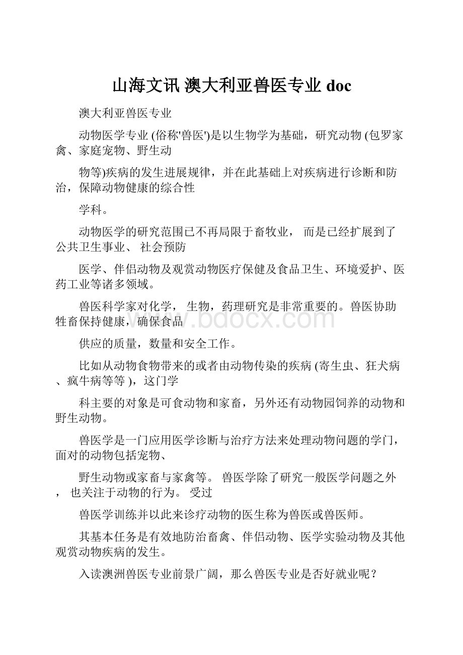 山海文讯 澳大利亚兽医专业doc.docx_第1页