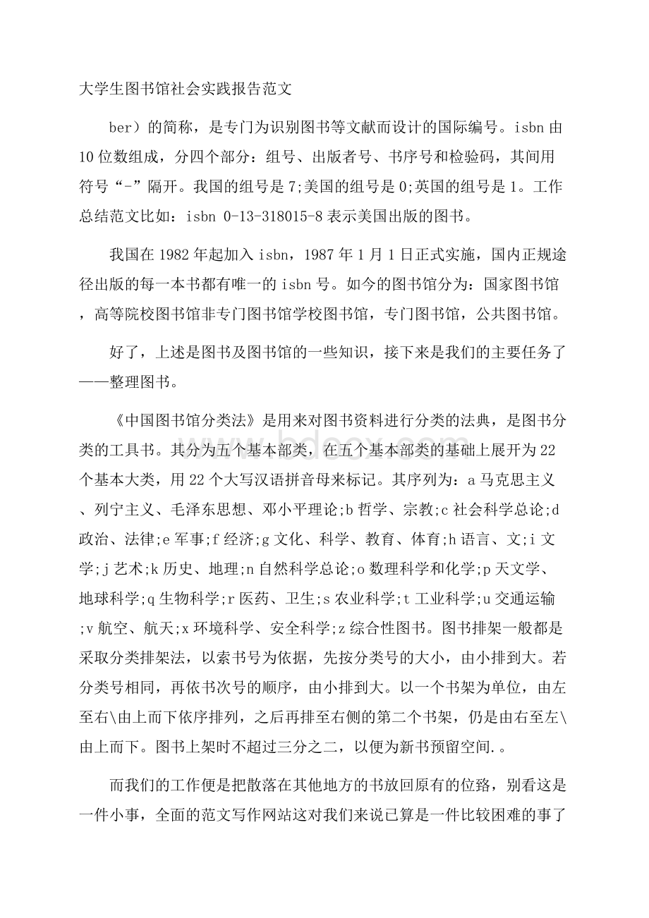 大学生图书馆社会实践报告范文.docx