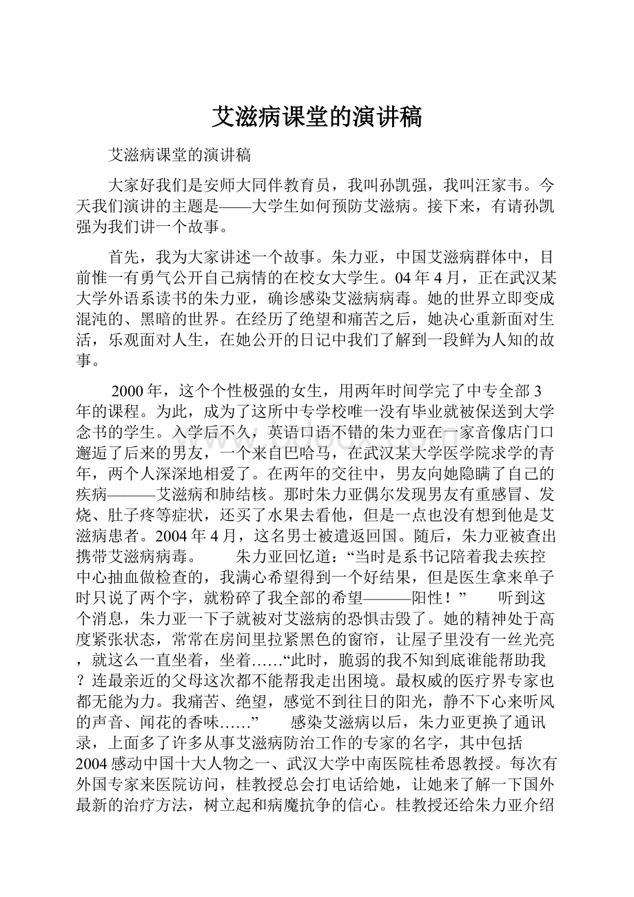 艾滋病课堂的演讲稿.docx_第1页