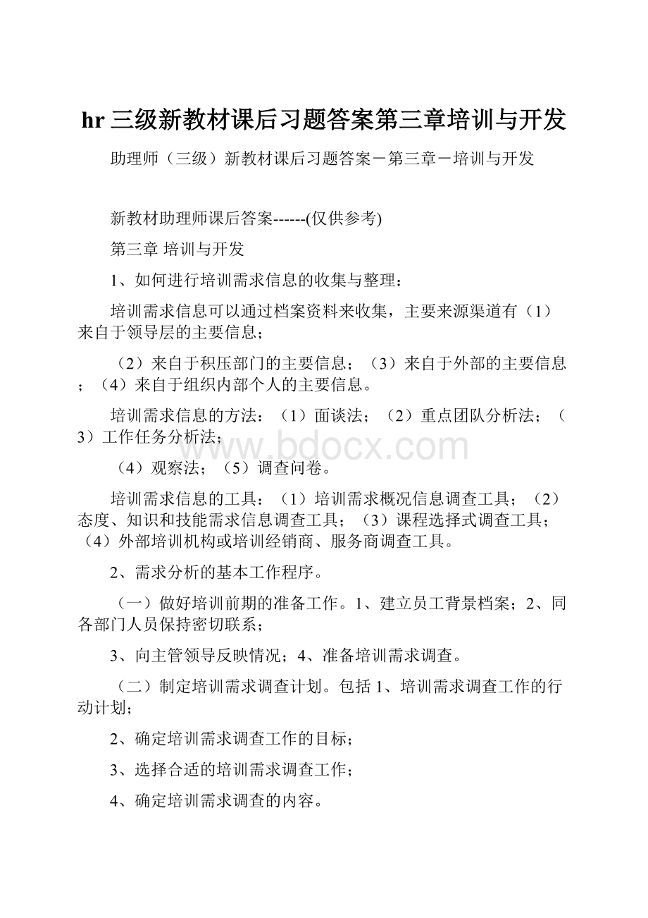 hr三级新教材课后习题答案第三章培训与开发.docx