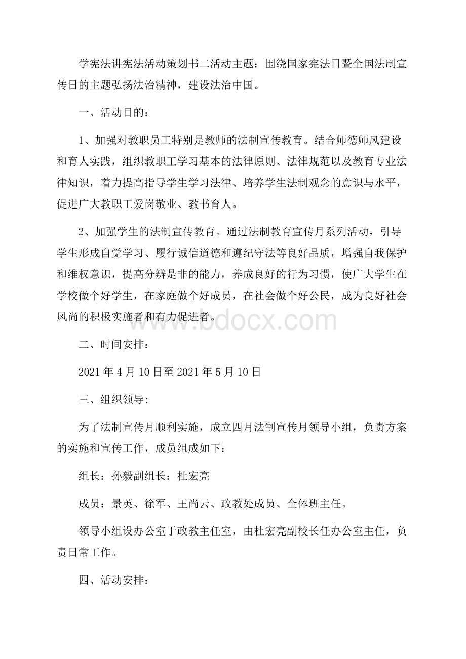 学宪法讲宪法活动策划书.docx_第3页