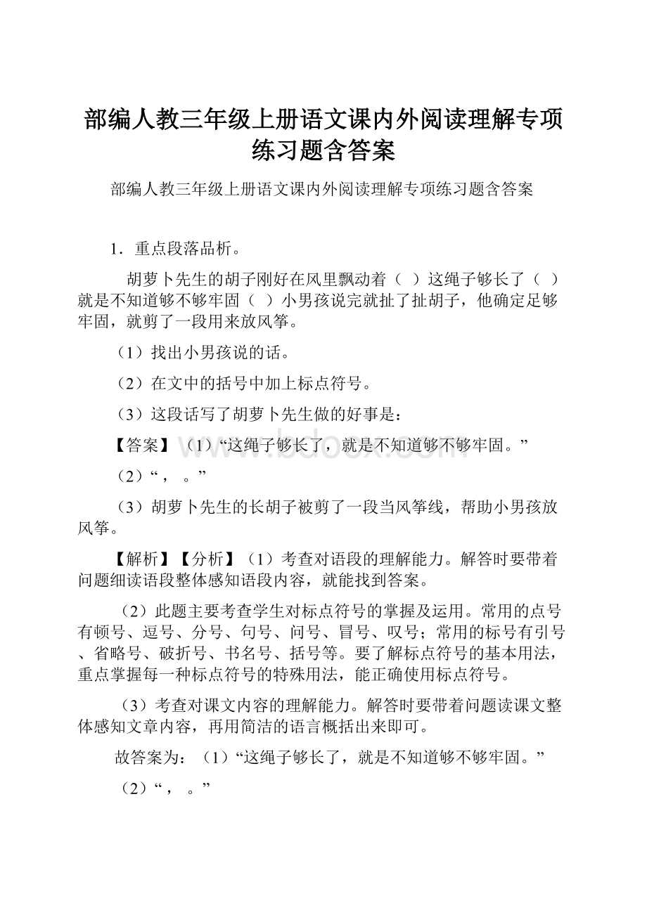 部编人教三年级上册语文课内外阅读理解专项练习题含答案.docx