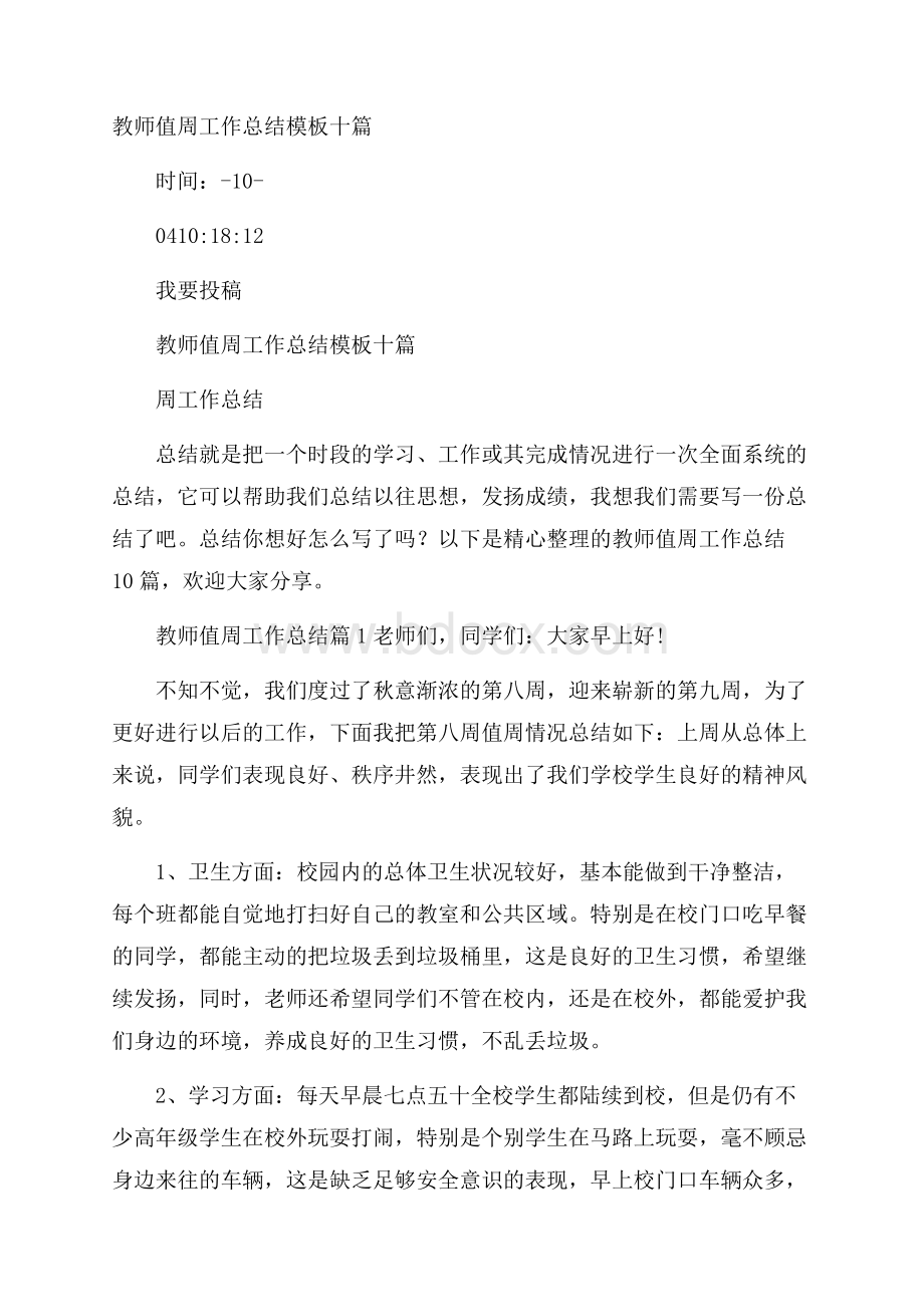 教师值周工作总结模板十篇.docx