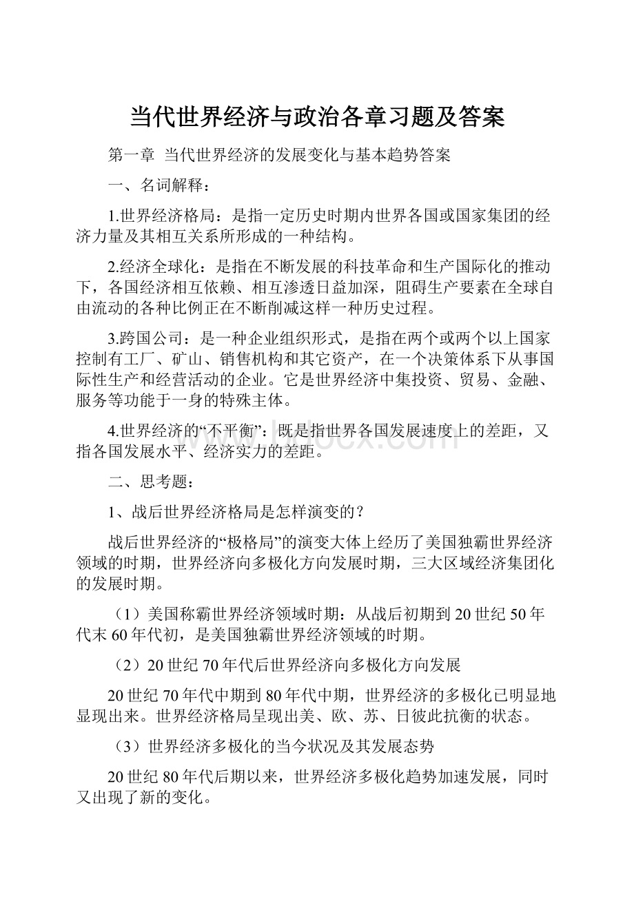 当代世界经济与政治各章习题及答案.docx_第1页