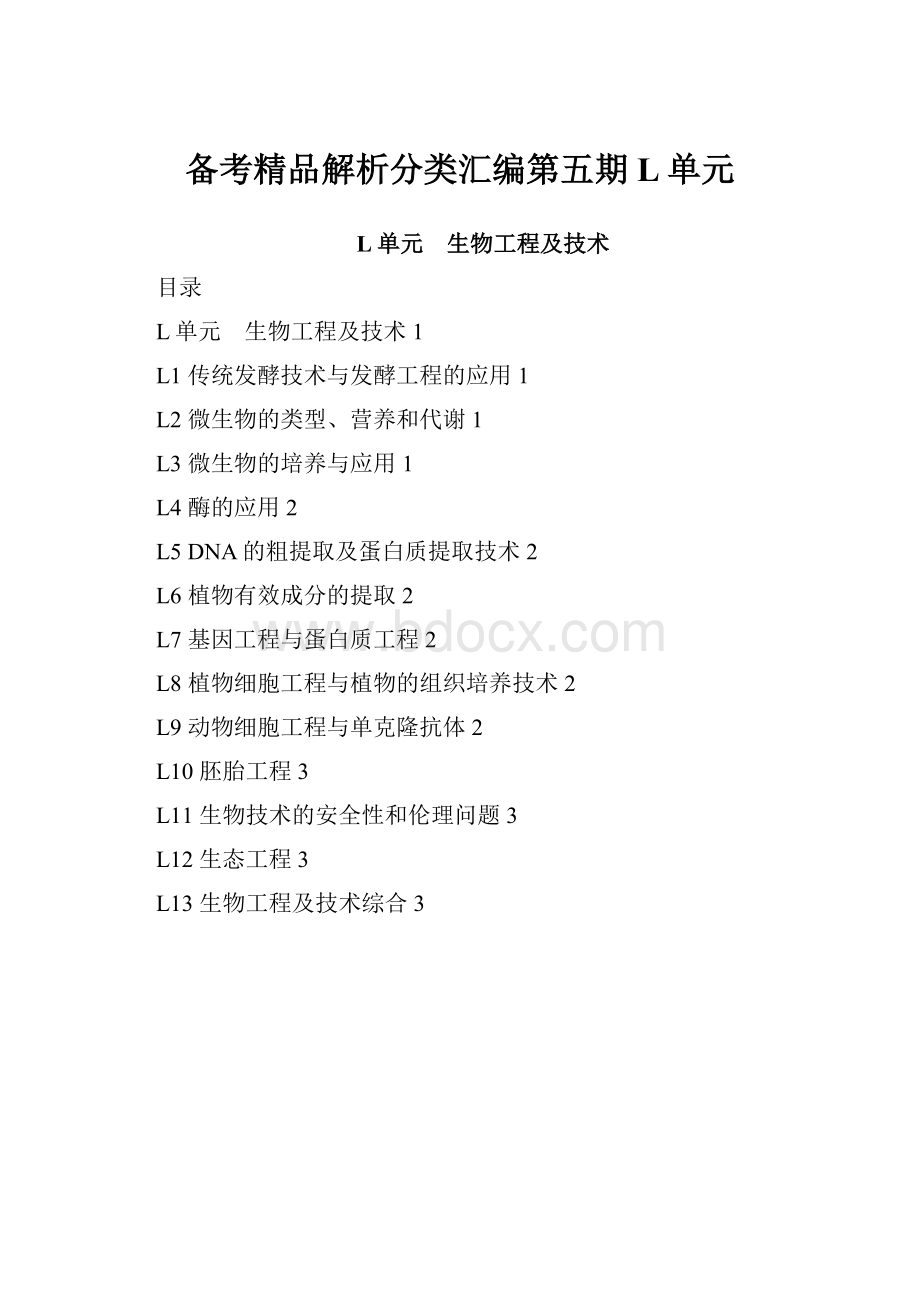 备考精品解析分类汇编第五期 L单元.docx