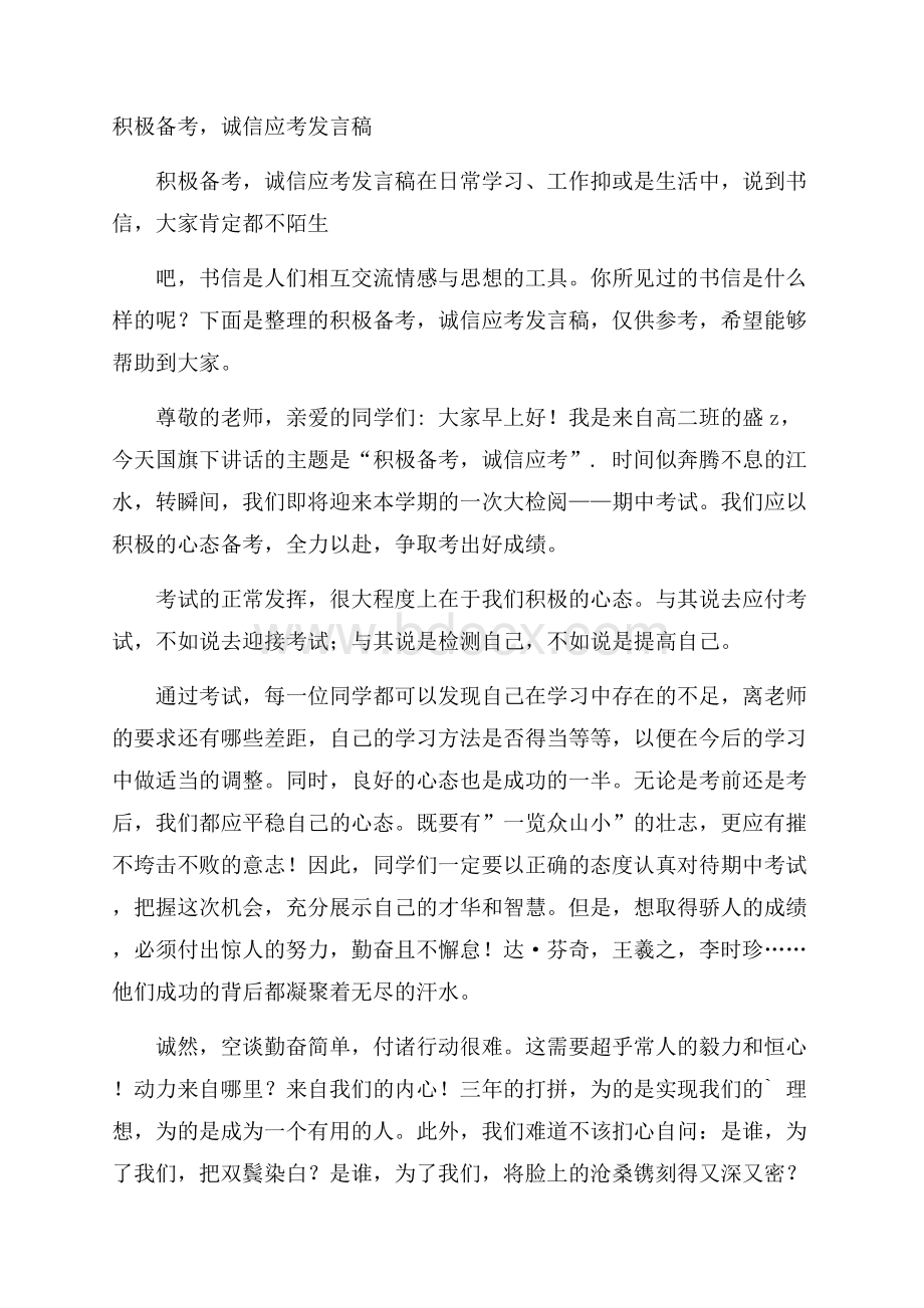 积极备考,诚信应考发言稿.docx