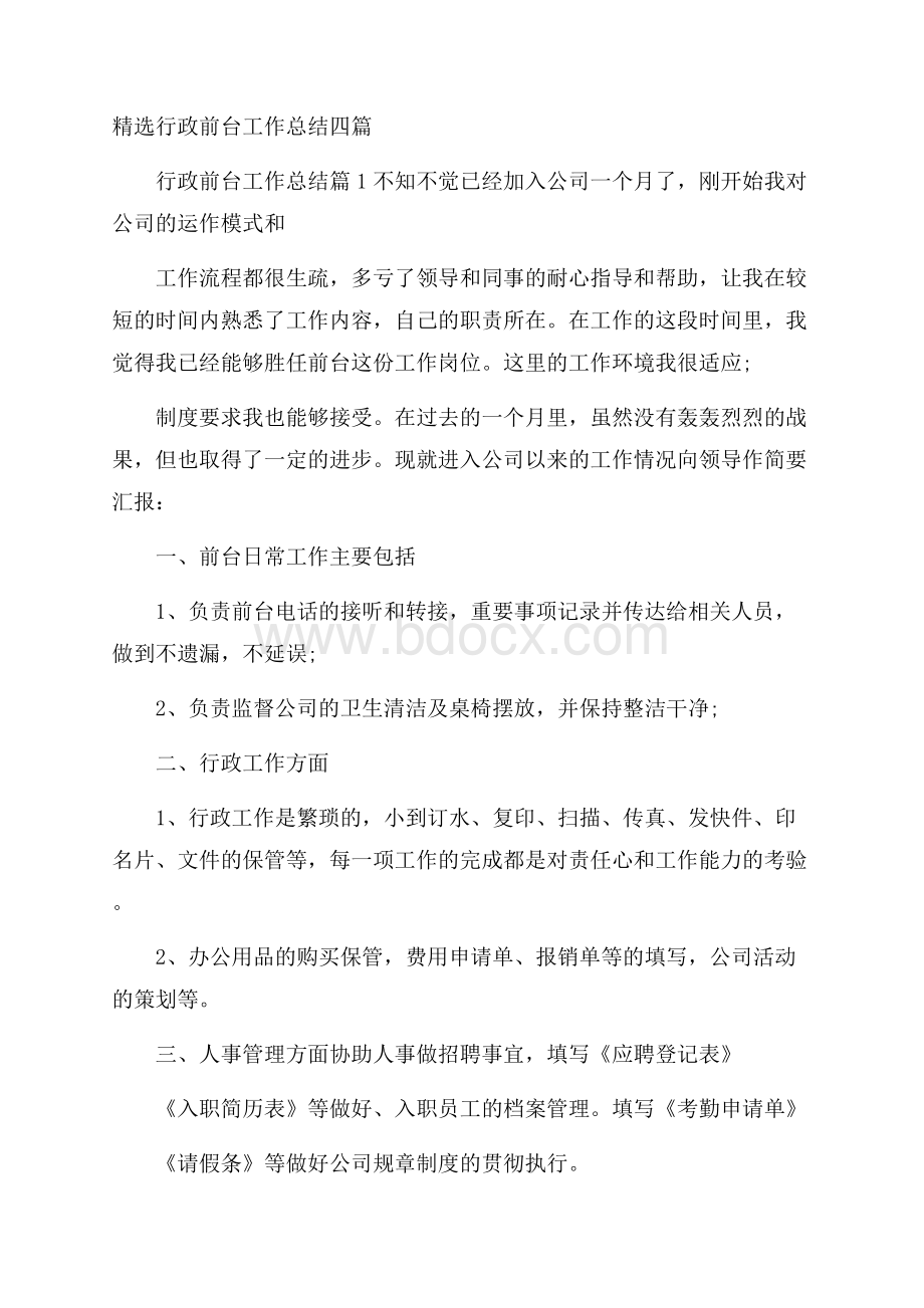 精选行政前台工作总结四篇.docx