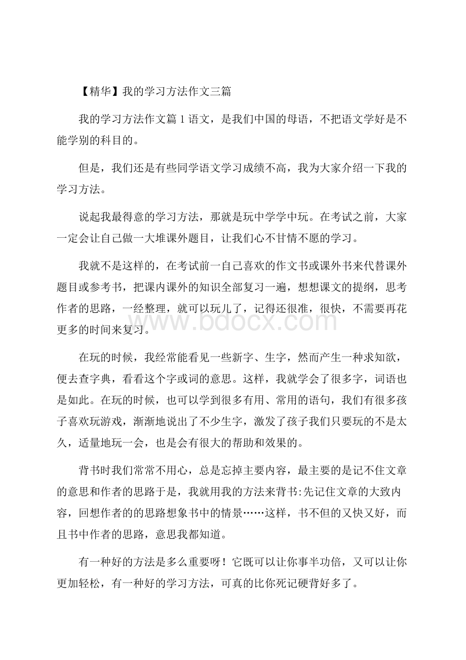 精华我的学习方法作文三篇.docx_第1页