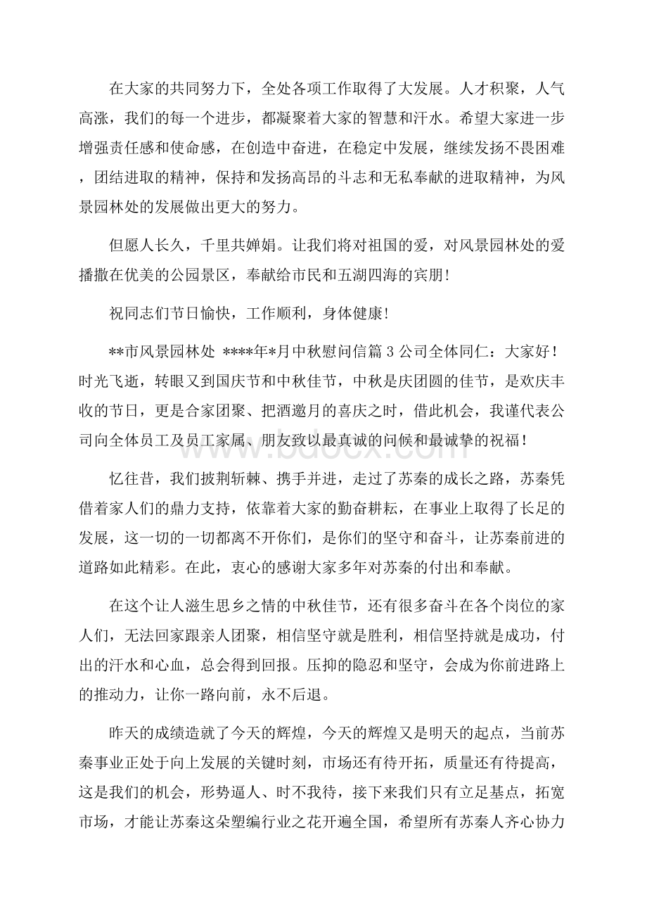 中秋慰问信范文汇总十篇.docx_第2页