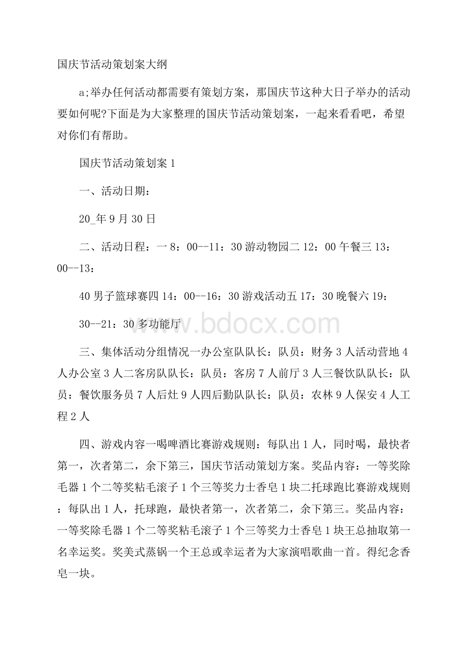 国庆节活动策划案大纲.docx