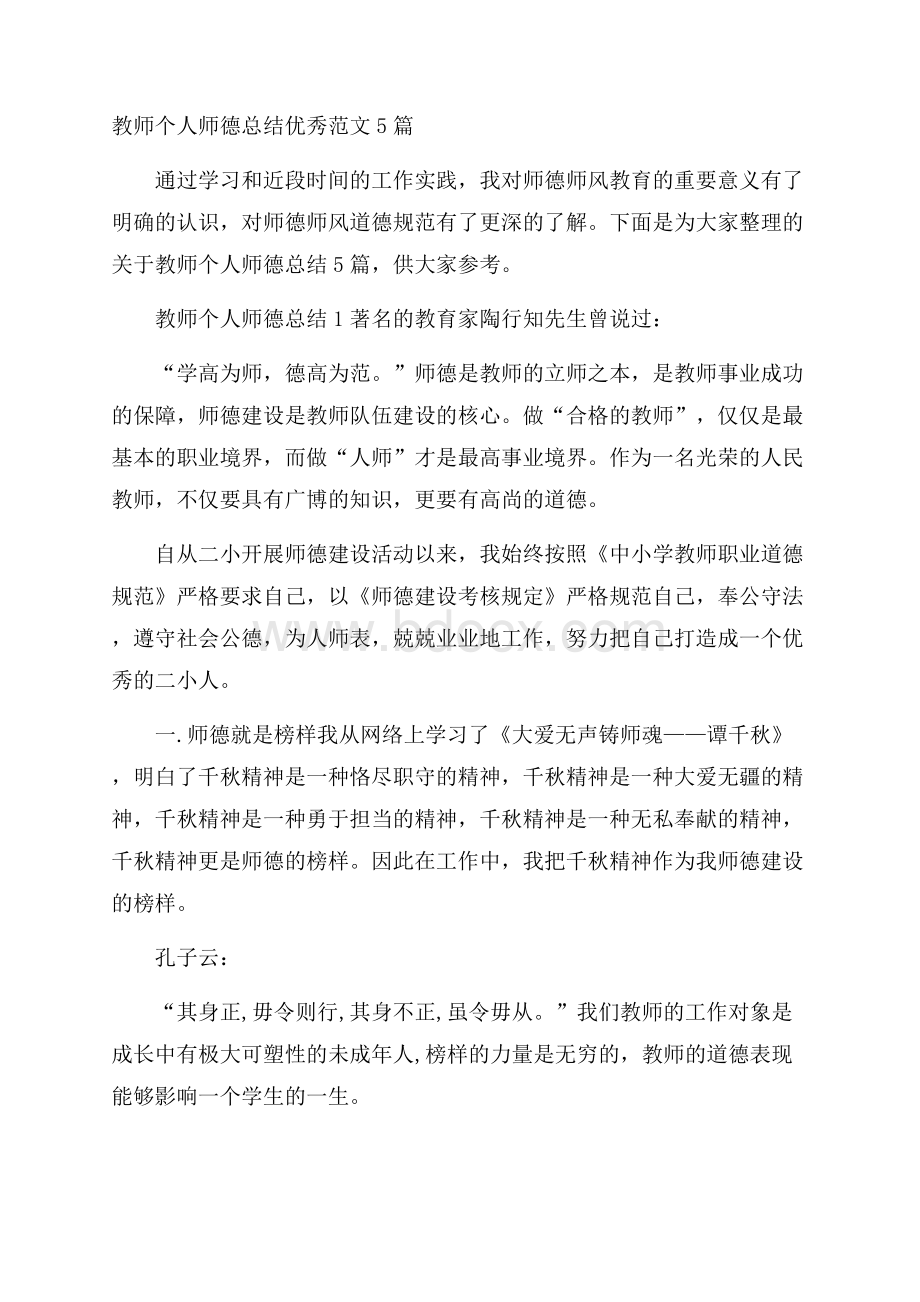 教师个人师德总结优秀范文5篇.docx_第1页