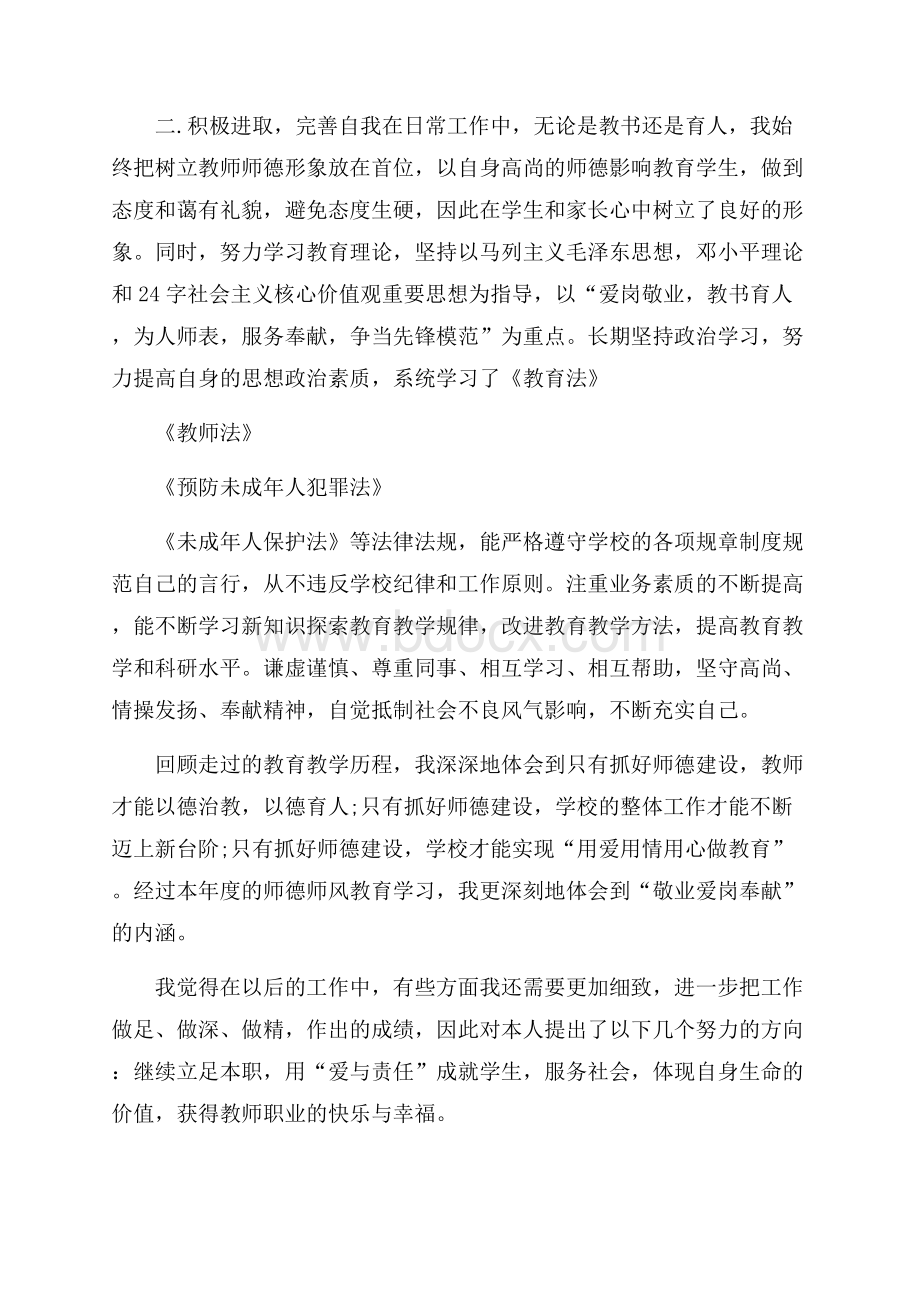 教师个人师德总结优秀范文5篇.docx_第2页