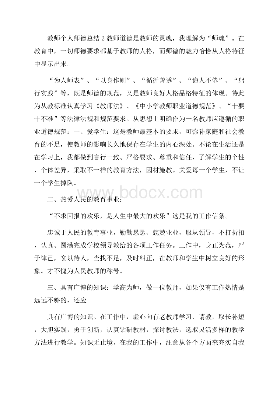 教师个人师德总结优秀范文5篇.docx_第3页