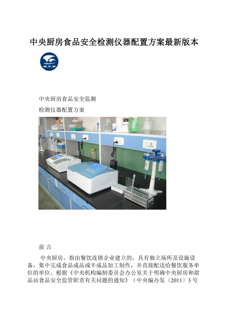 中央厨房食品安全检测仪器配置方案最新版本.docx_第1页