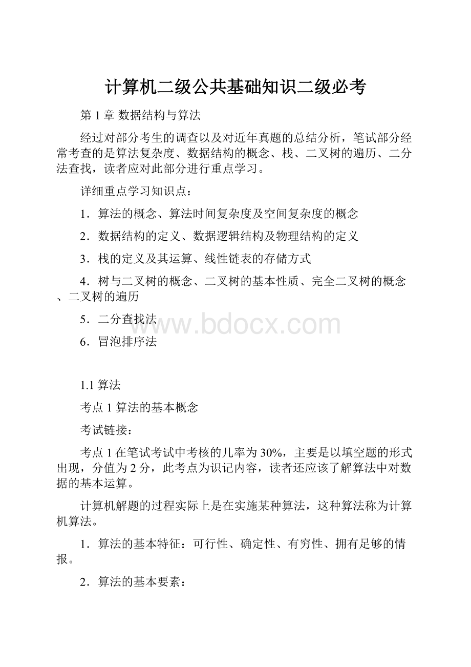 计算机二级公共基础知识二级必考.docx