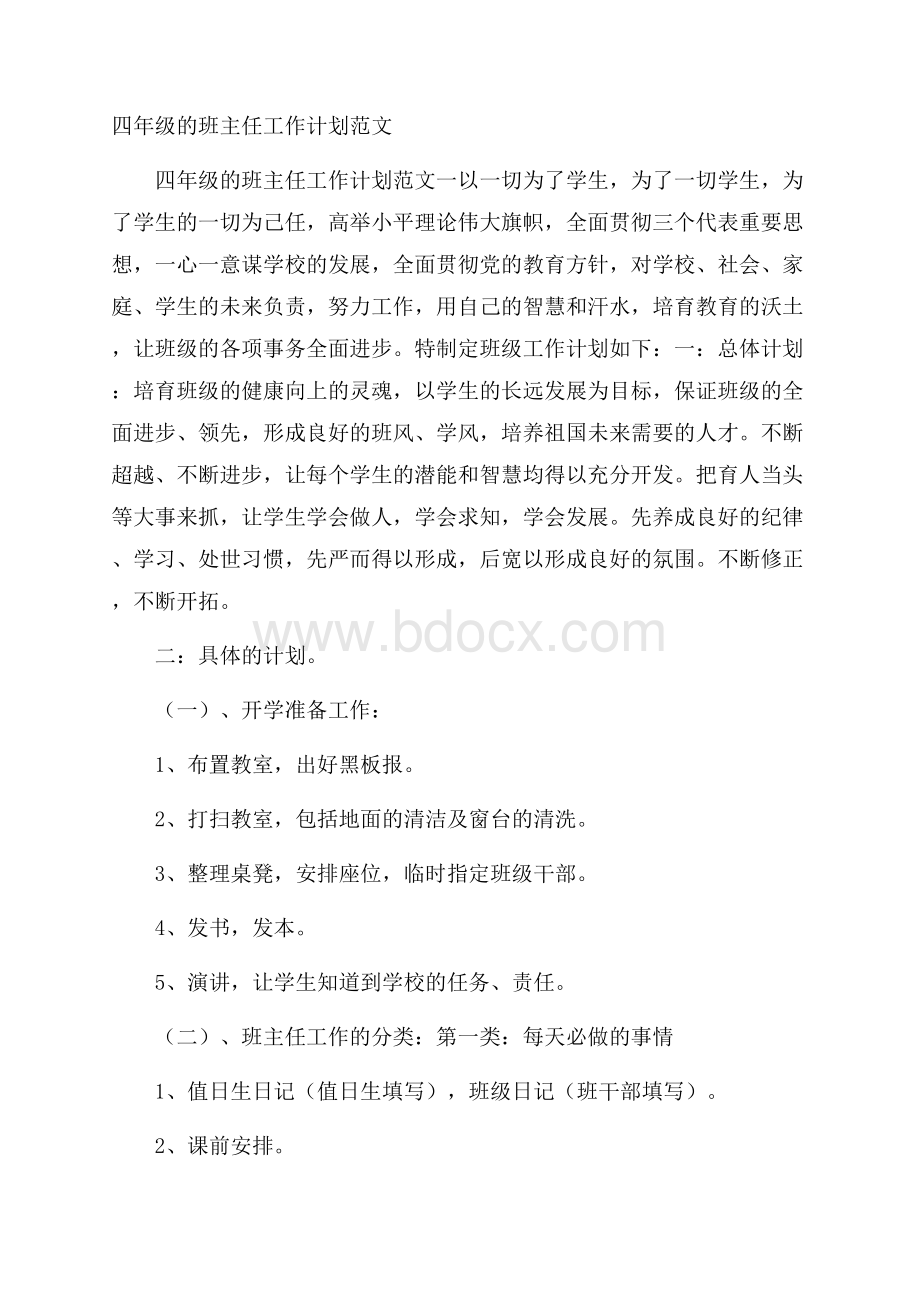 四年级的班主任工作计划范文.docx_第1页