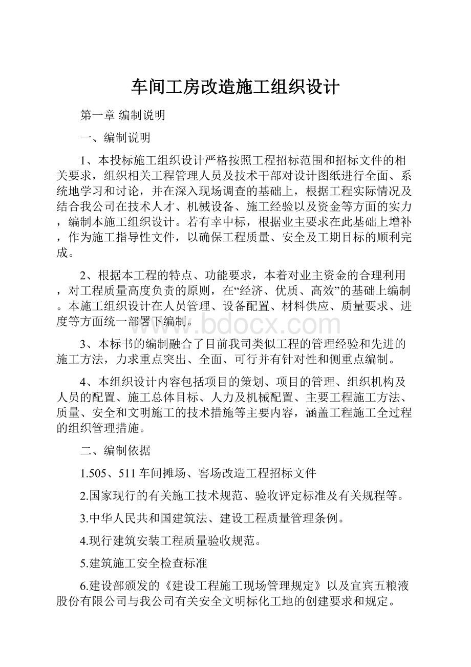 车间工房改造施工组织设计.docx