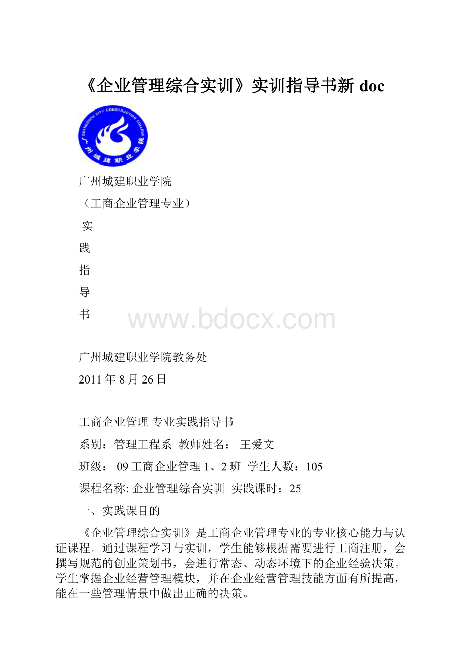 《企业管理综合实训》实训指导书新doc.docx