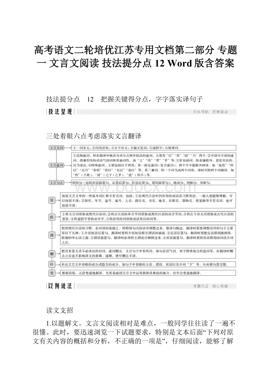 高考语文二轮培优江苏专用文档第二部分 专题一 文言文阅读 技法提分点12 Word版含答案.docx