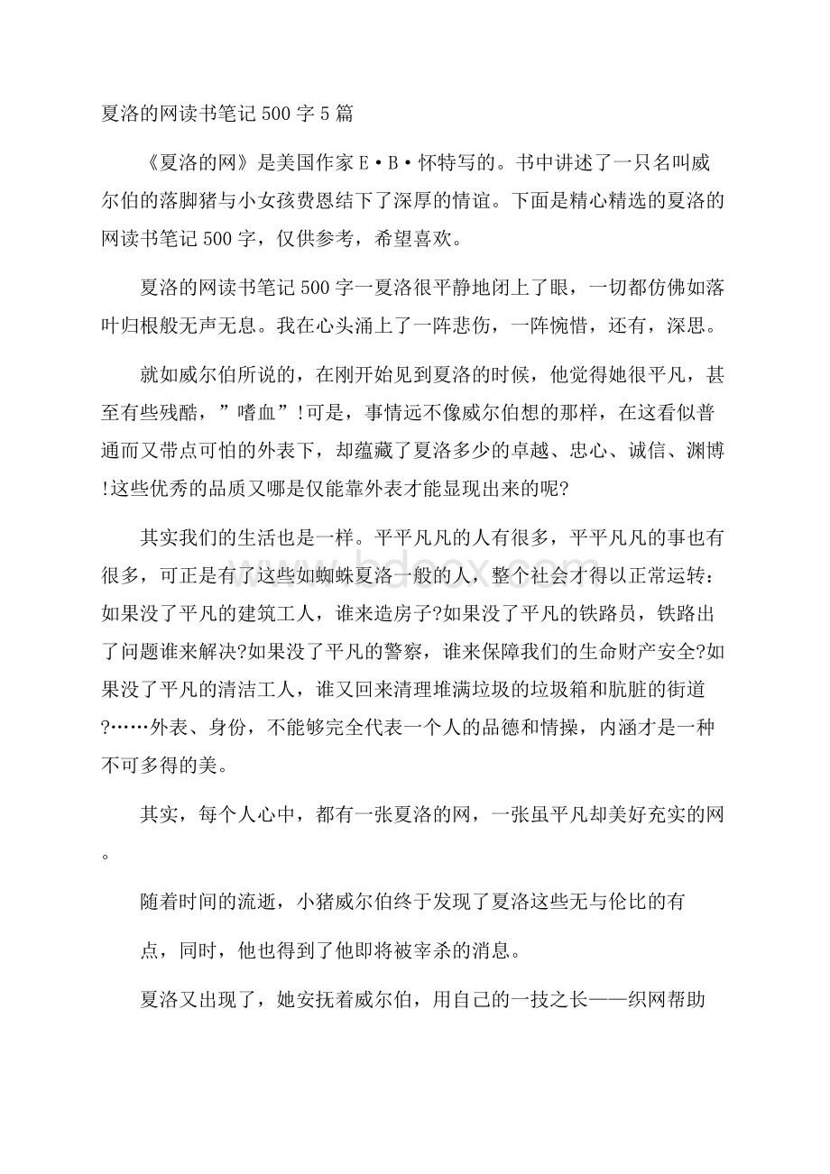 夏洛的网读书笔记500字5篇.docx_第1页