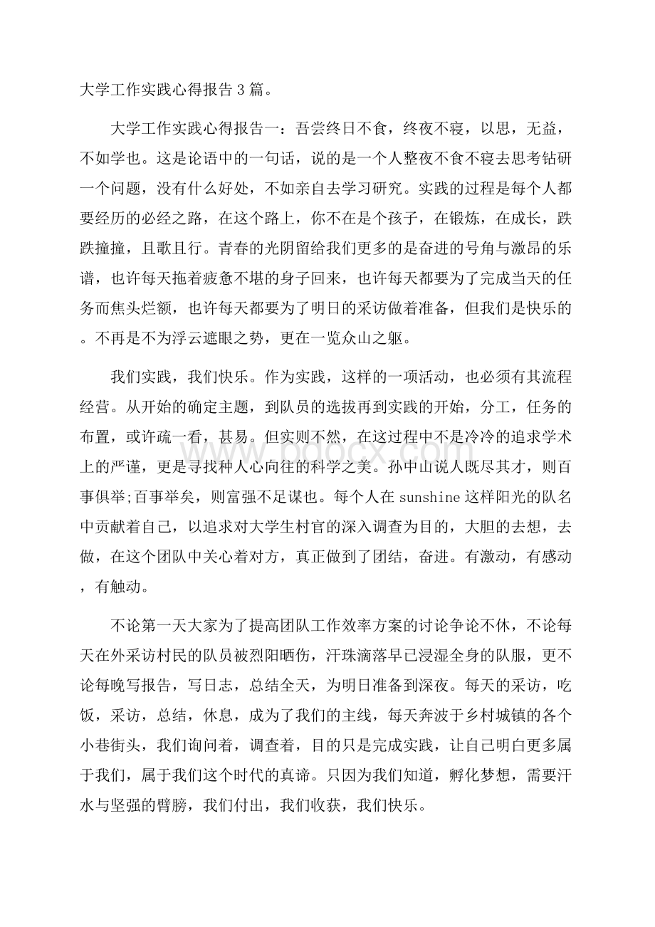 大学工作实践心得报告3篇.docx