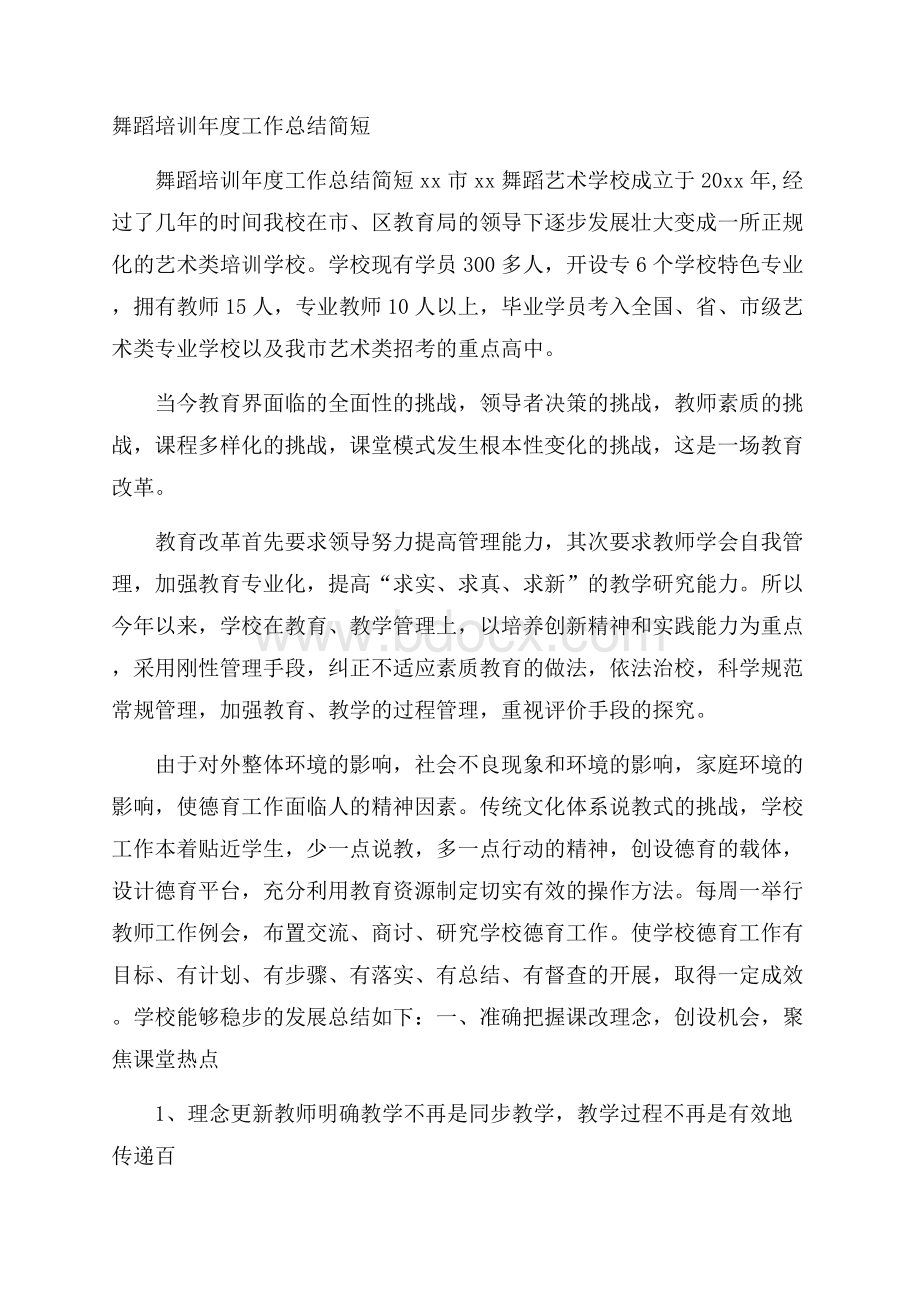 舞蹈培训年度工作总结简短.docx