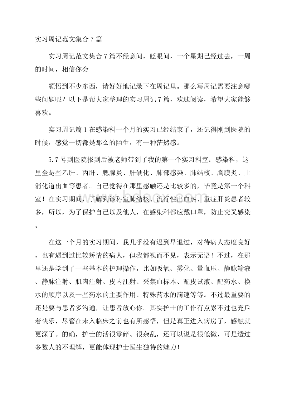 实习周记范文集合7篇.docx