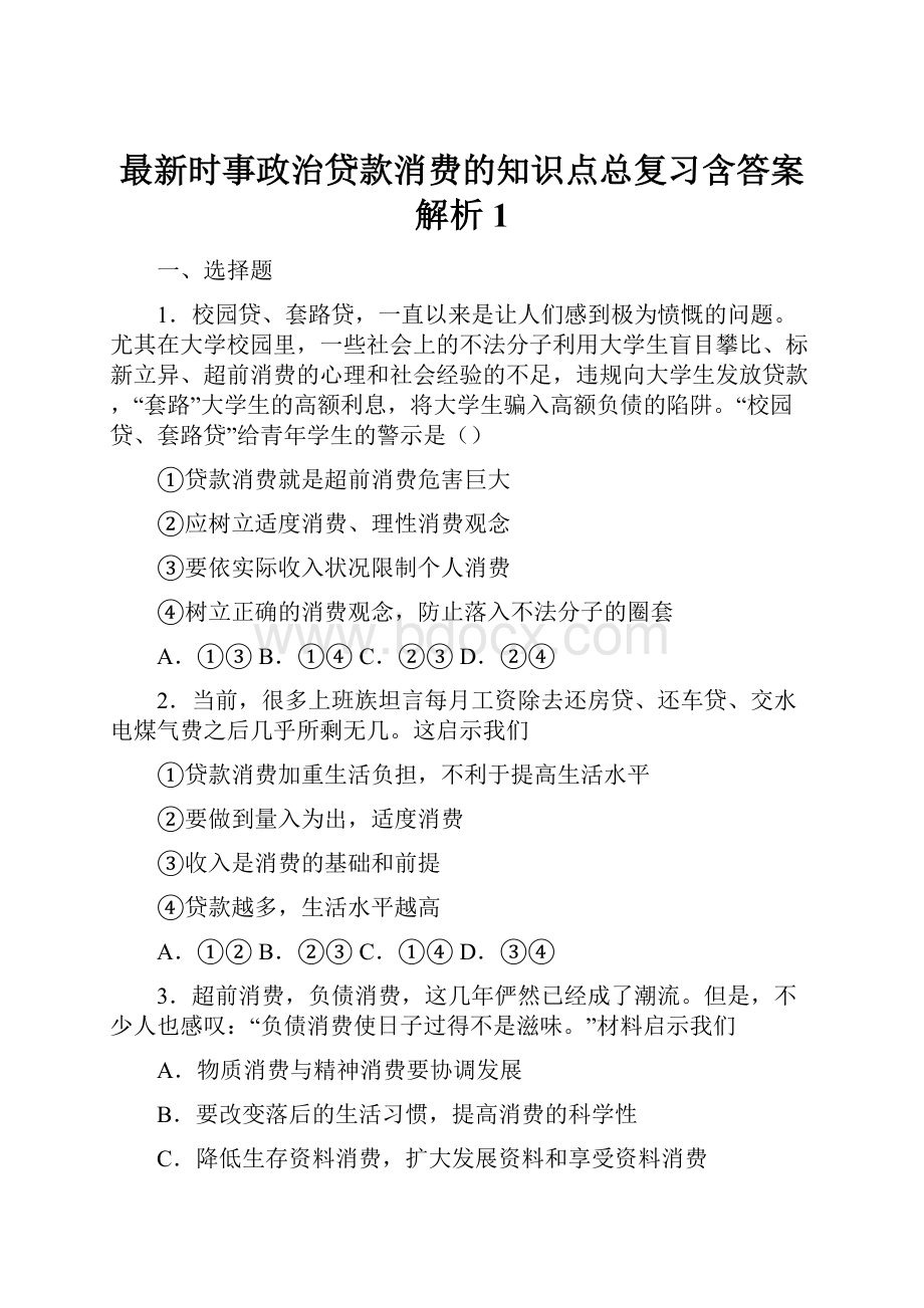 最新时事政治贷款消费的知识点总复习含答案解析1.docx