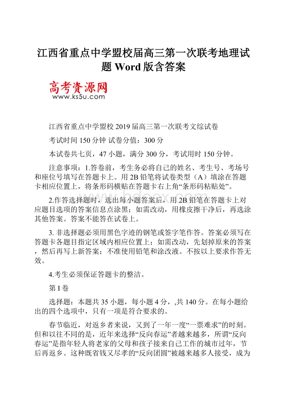 江西省重点中学盟校届高三第一次联考地理试题 Word版含答案.docx