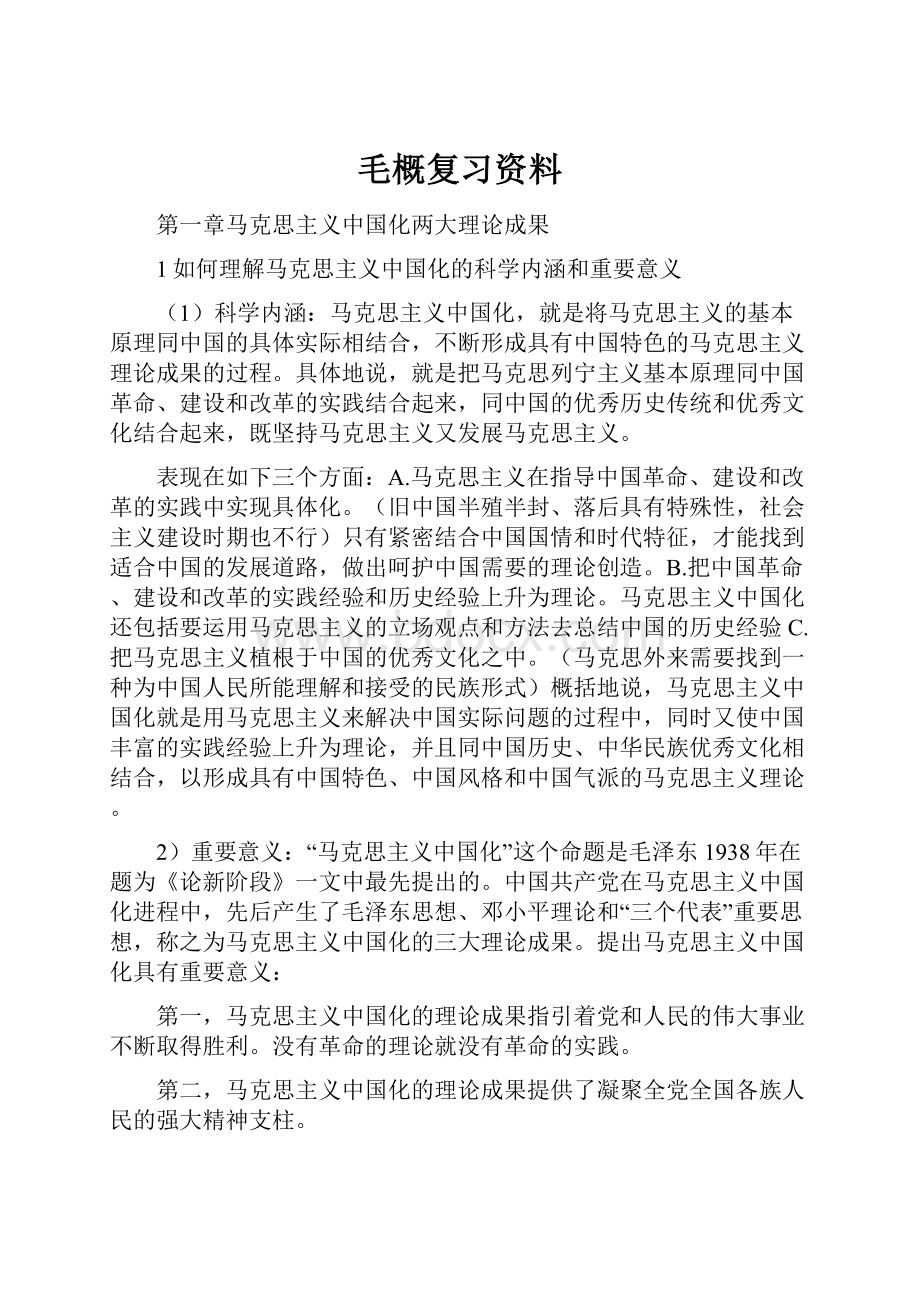 毛概复习资料.docx