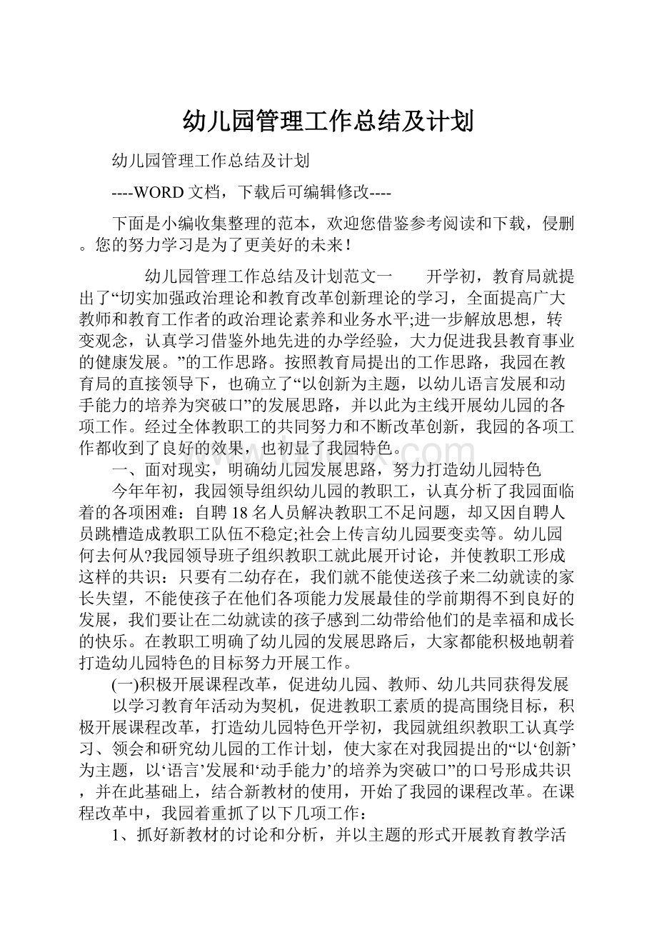 幼儿园管理工作总结及计划.docx