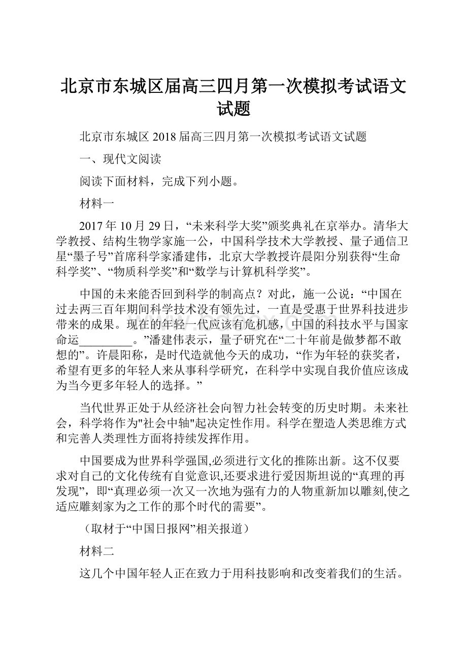 北京市东城区届高三四月第一次模拟考试语文试题.docx