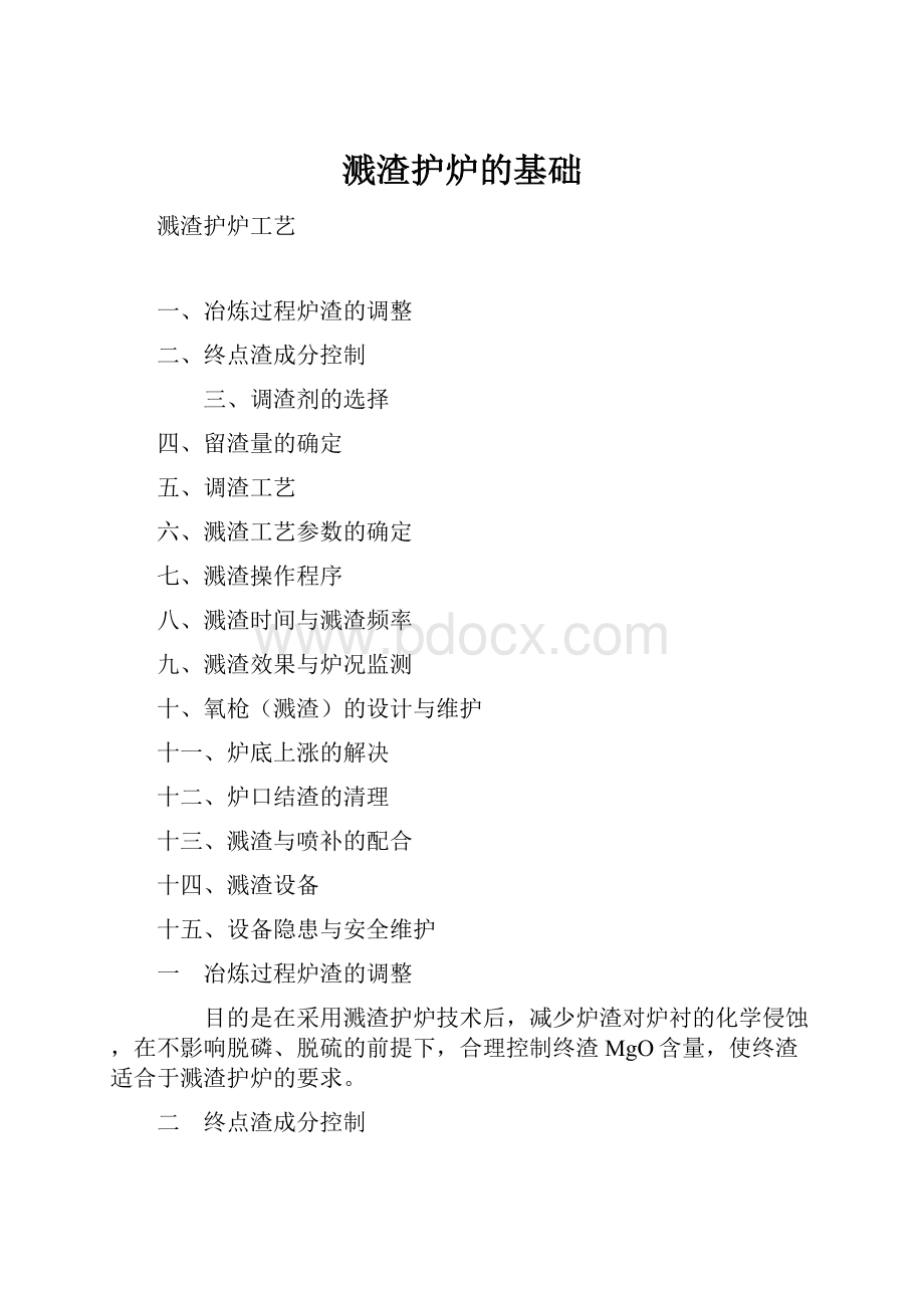 溅渣护炉的基础.docx