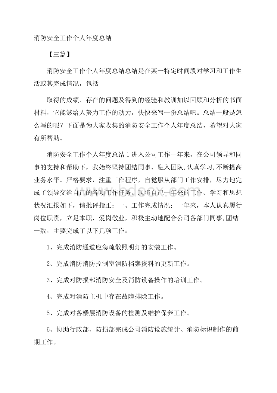 消防安全工作个人年度总结三篇.docx_第1页