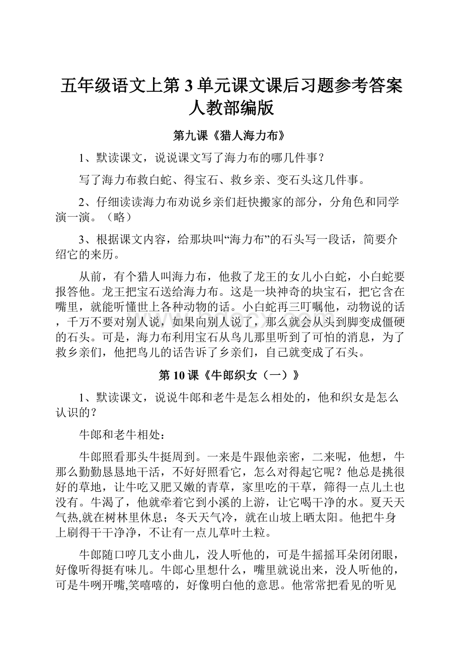 五年级语文上第3单元课文课后习题参考答案人教部编版.docx