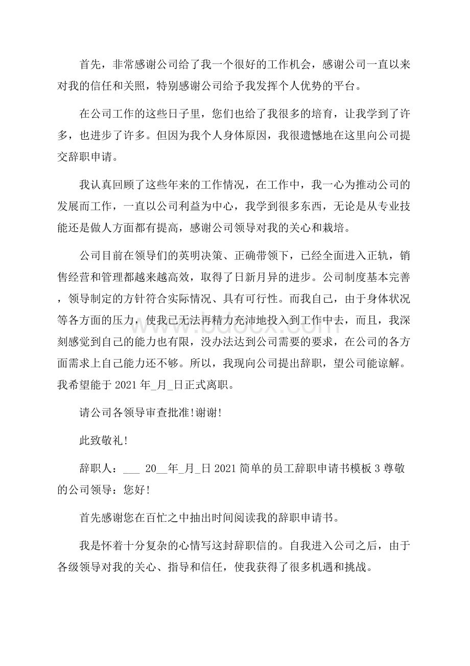 简单的员工辞职申请书模板5篇.docx_第2页