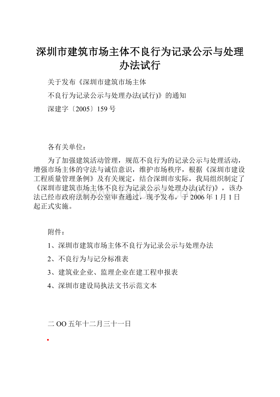 深圳市建筑市场主体不良行为记录公示与处理办法试行.docx