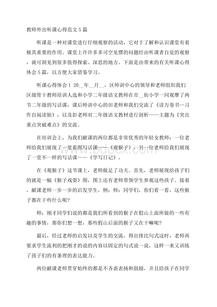 教师外出听课心得范文5篇.docx_第1页