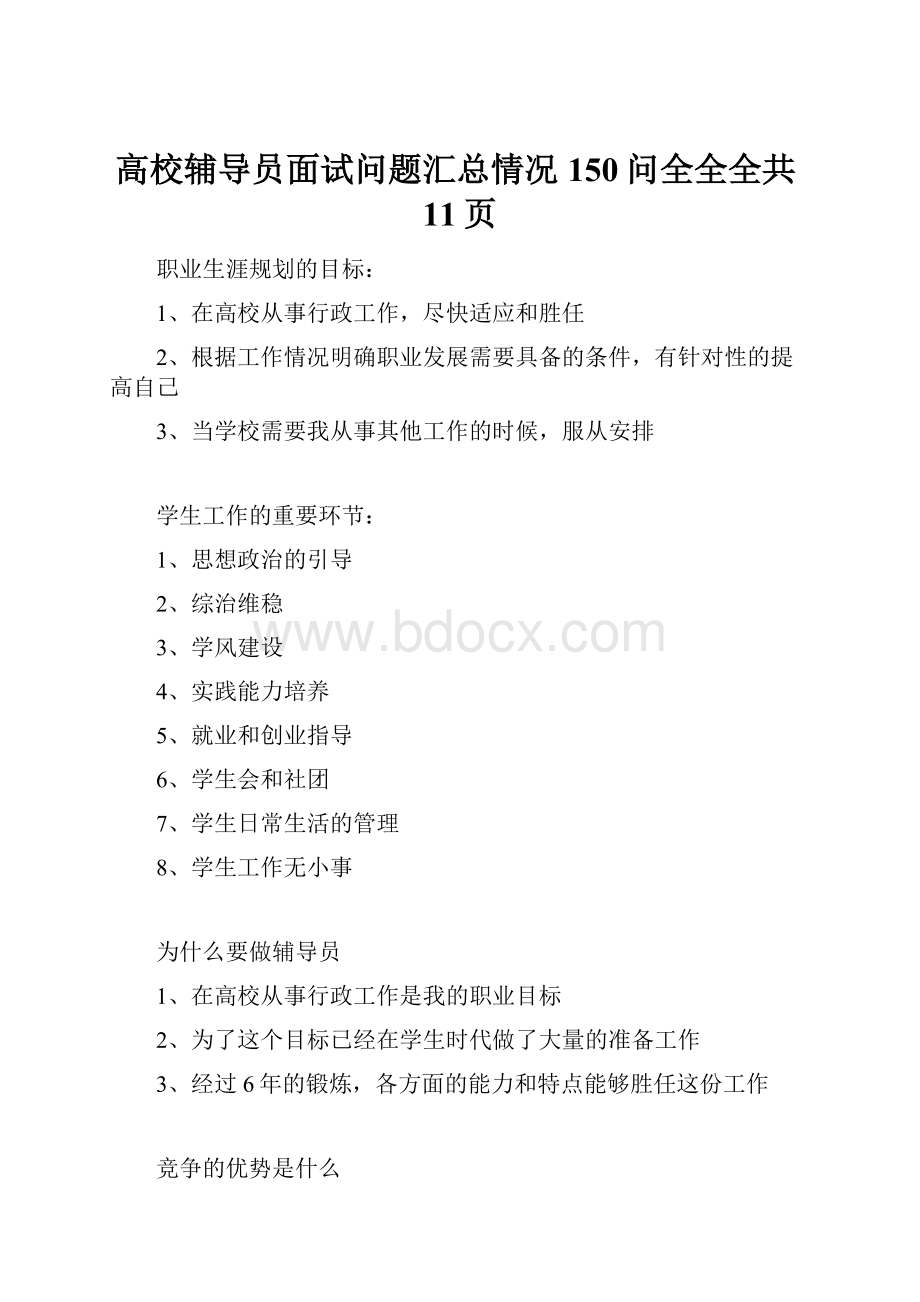 高校辅导员面试问题汇总情况150问全全全共11页.docx_第1页