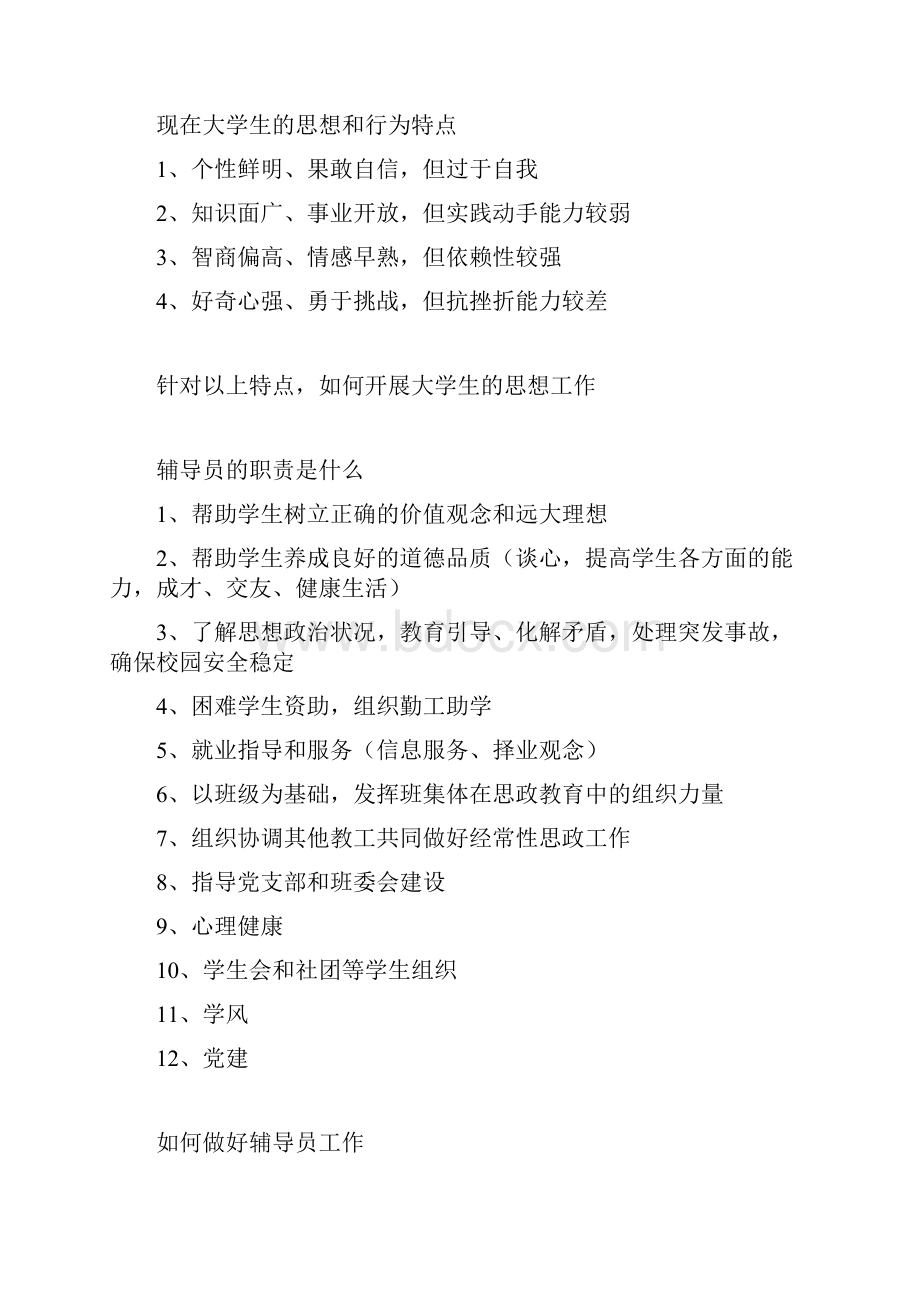 高校辅导员面试问题汇总情况150问全全全共11页.docx_第3页