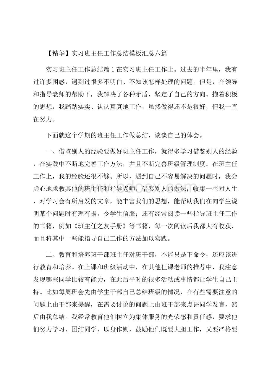 精华实习班主任工作总结模板汇总六篇.docx