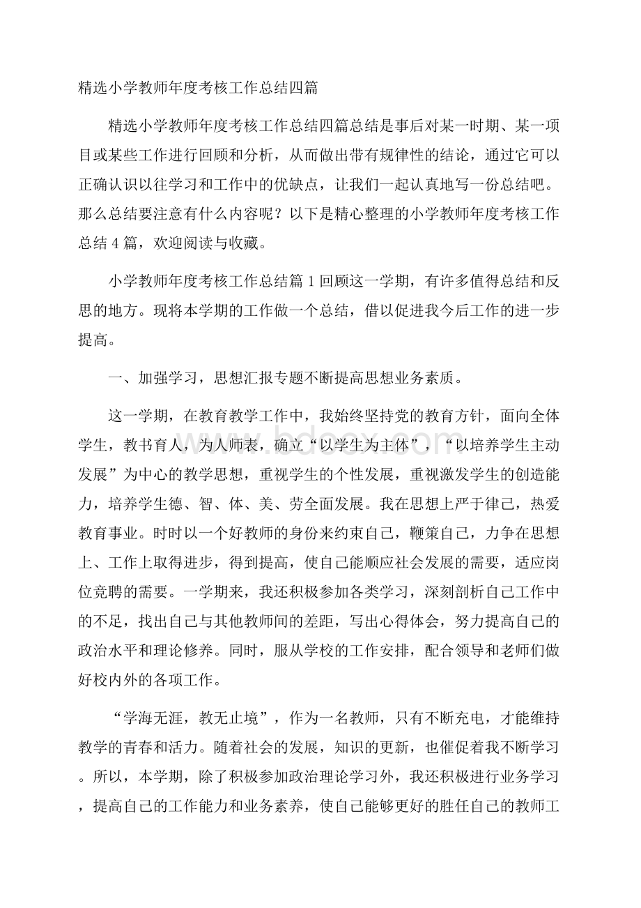 精选小学教师年度考核工作总结四篇.docx_第1页