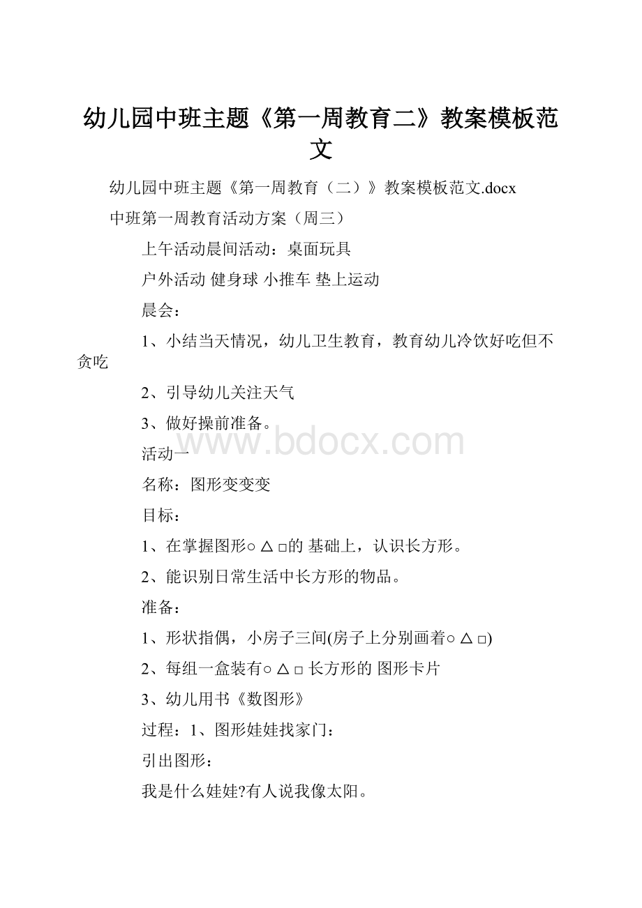 幼儿园中班主题《第一周教育二》教案模板范文.docx