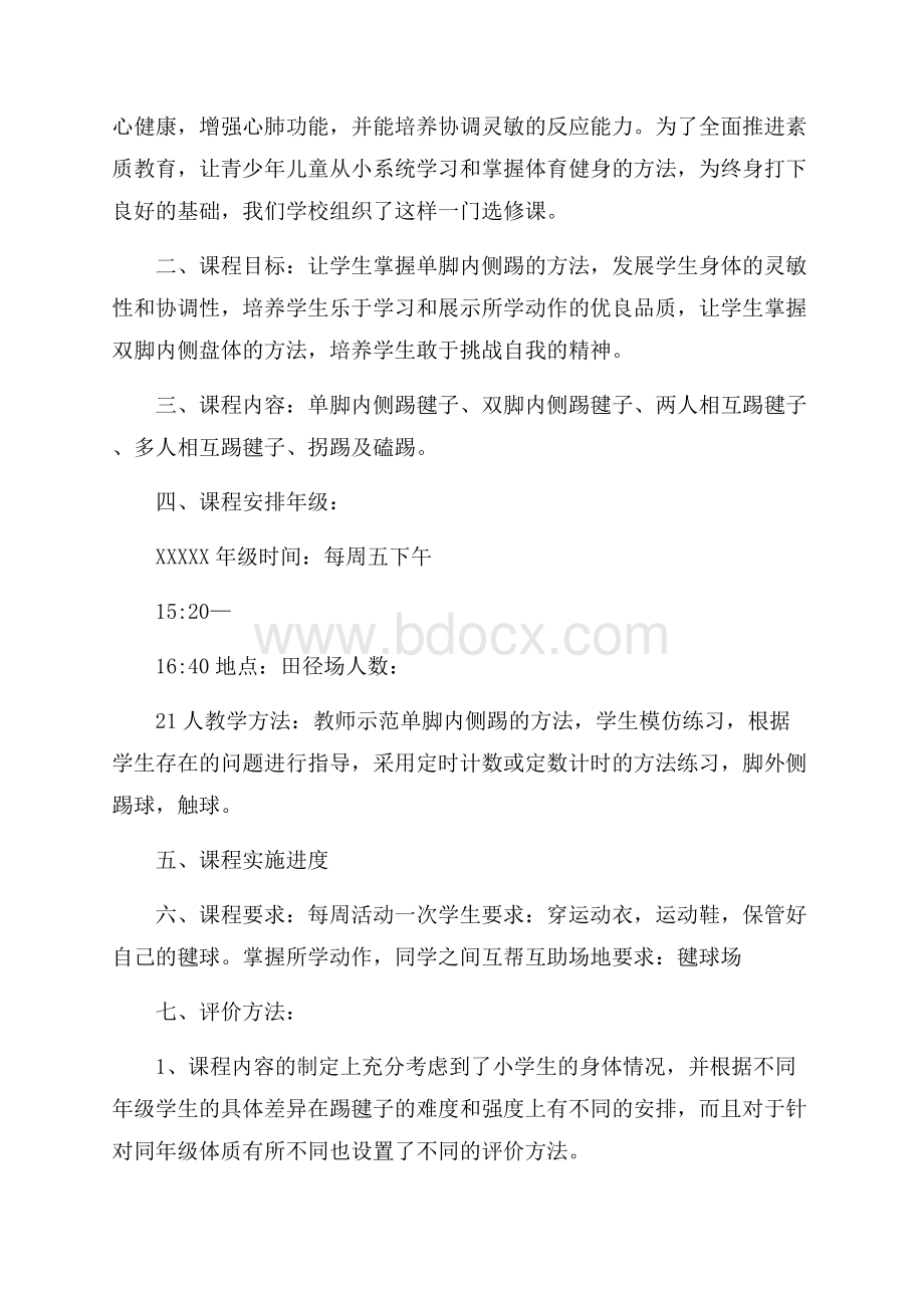 关于毽球教学计划.docx_第3页