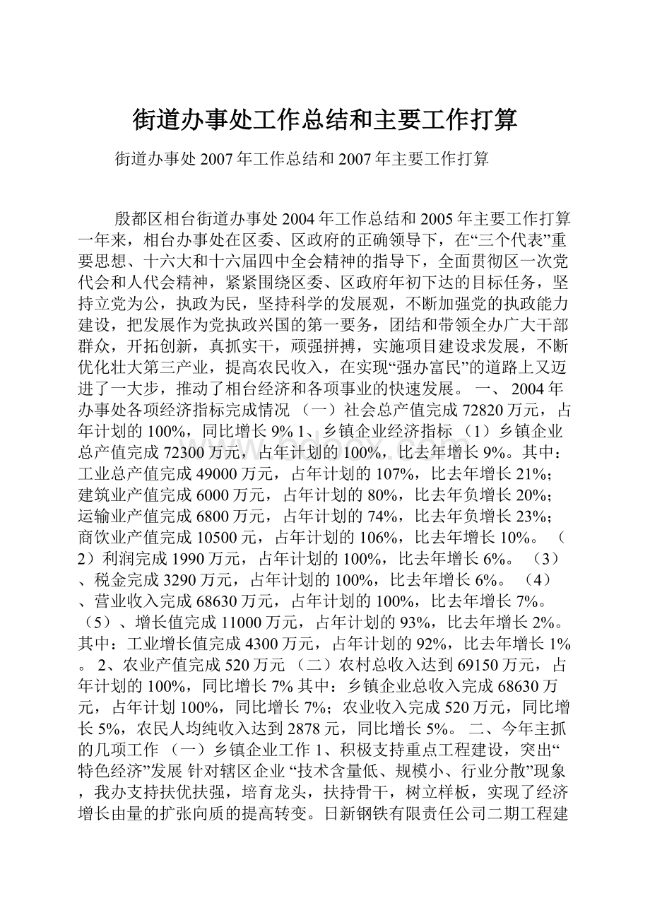 街道办事处工作总结和主要工作打算.docx